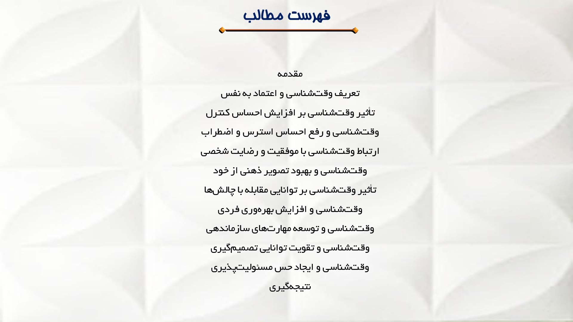 پاورپوینت در مورد ارتباط وقت‌شناسی و اعتماد به نفس
